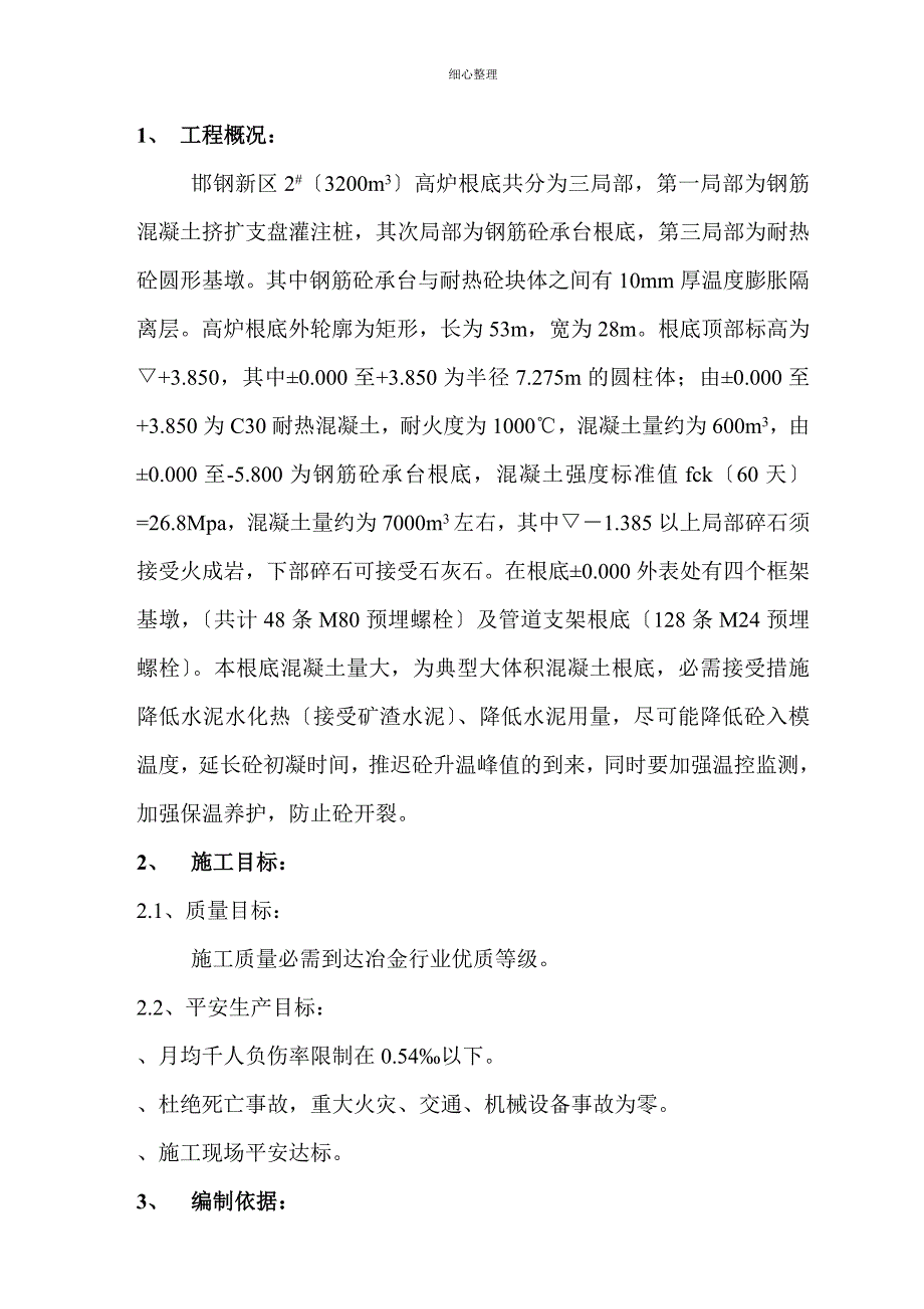 高炉基础方案_第2页