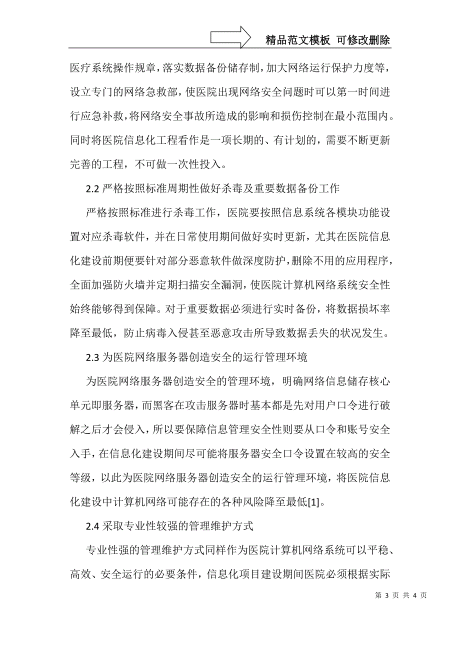 医院信息化建设中网络安全管理与维护_第3页