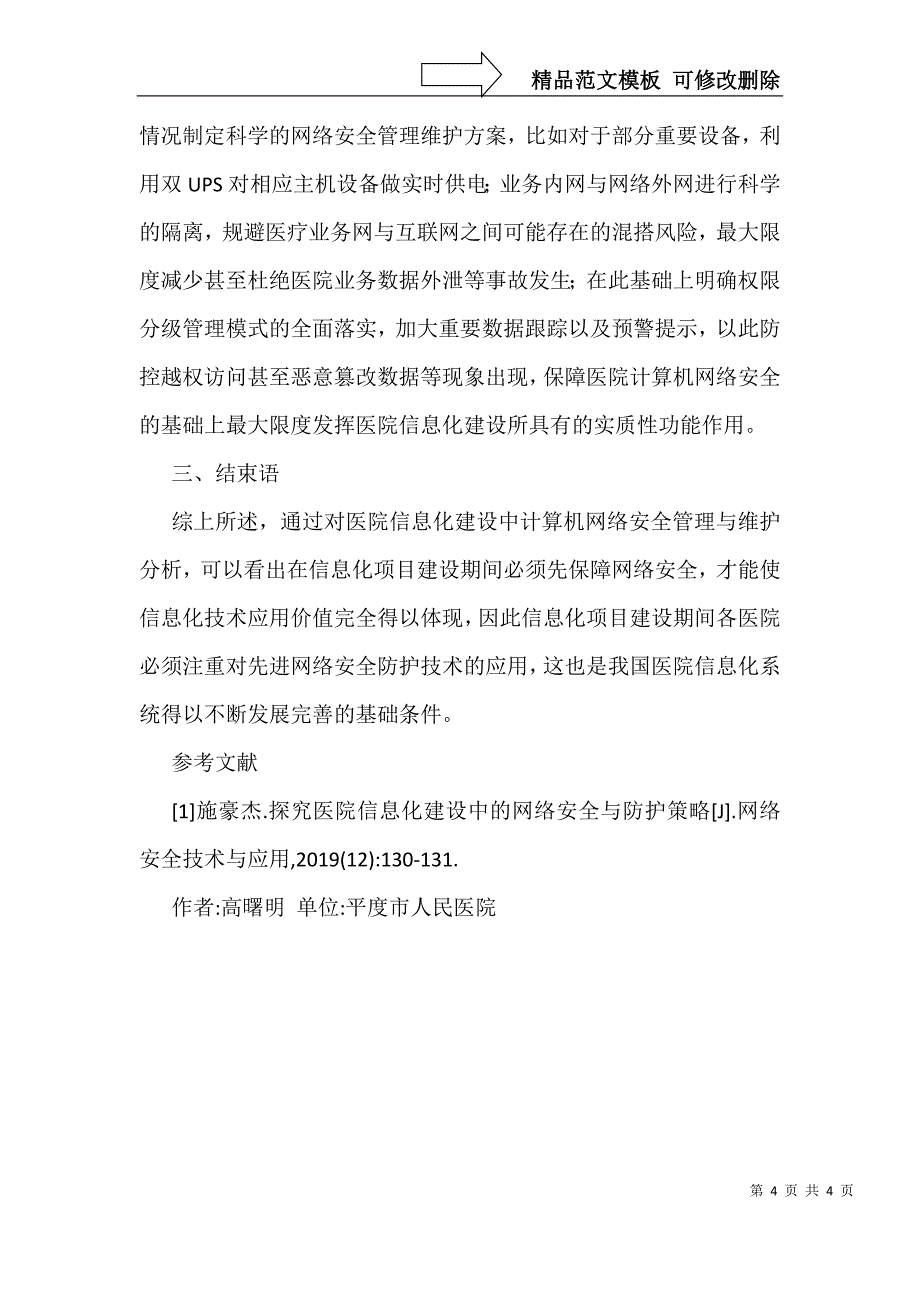 医院信息化建设中网络安全管理与维护_第4页