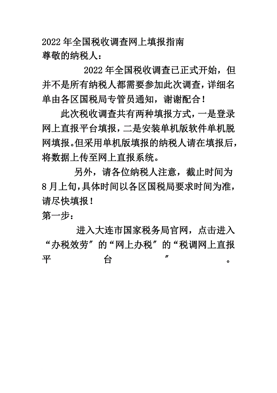 最新2022全国税收调查表_第2页