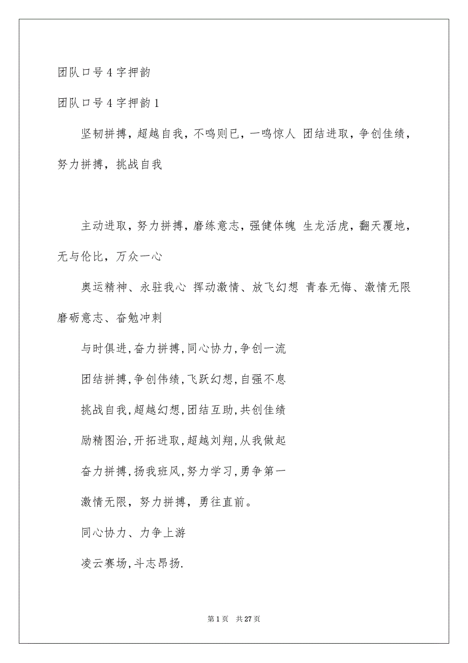 团队口号4字押韵_第1页
