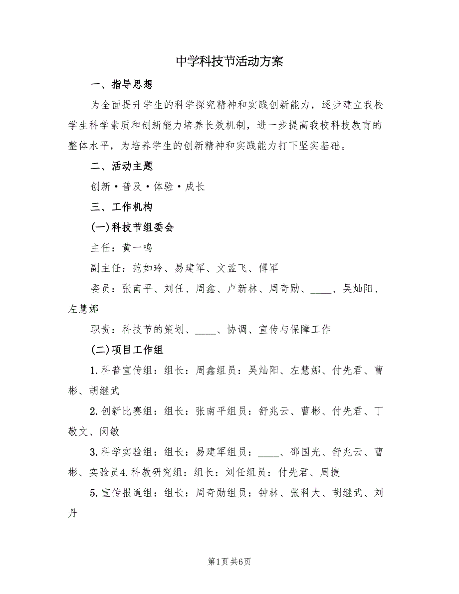 中学科技节活动方案（二篇）_第1页