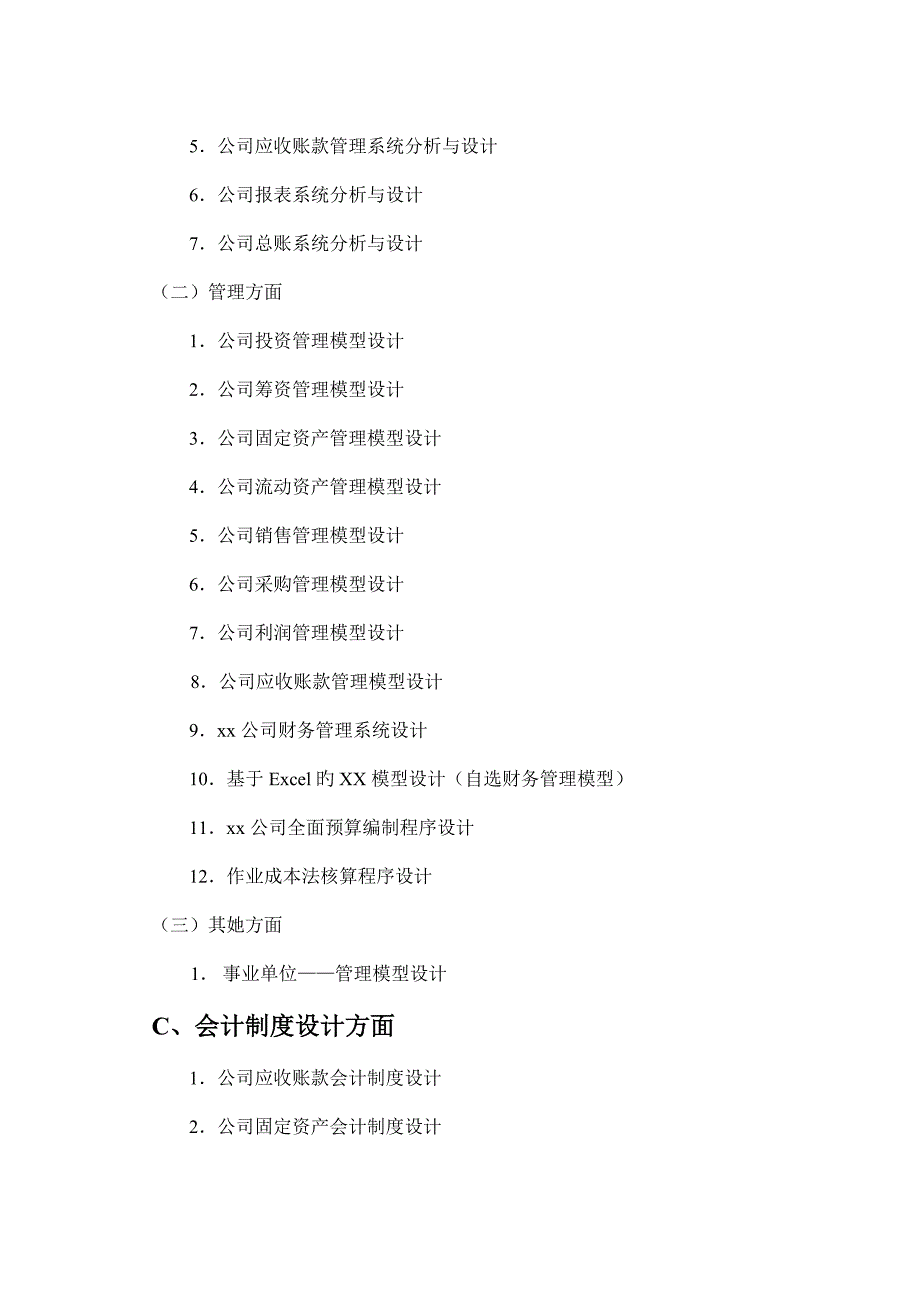 会计电算化会计财务管理专业优秀毕业设计选题_第4页