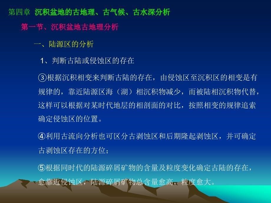 第四章古地理、古气候、古水深讲述介绍_第5页