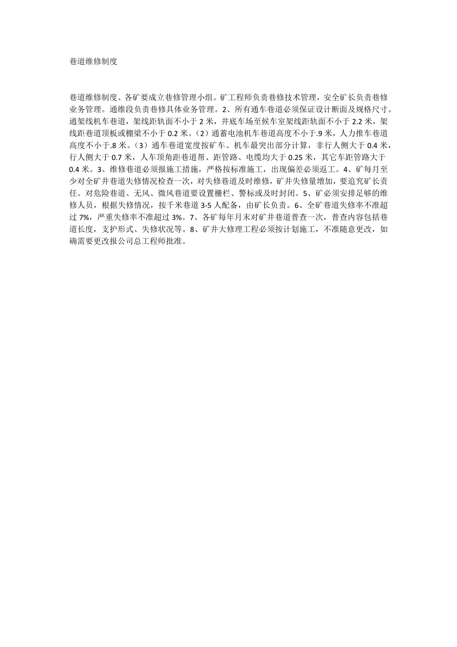 巷道维修制度_第1页