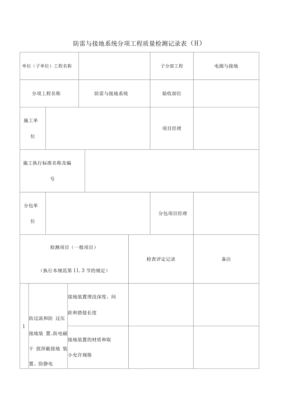 防雷与接地系统分项工程质量检测记录表_第1页