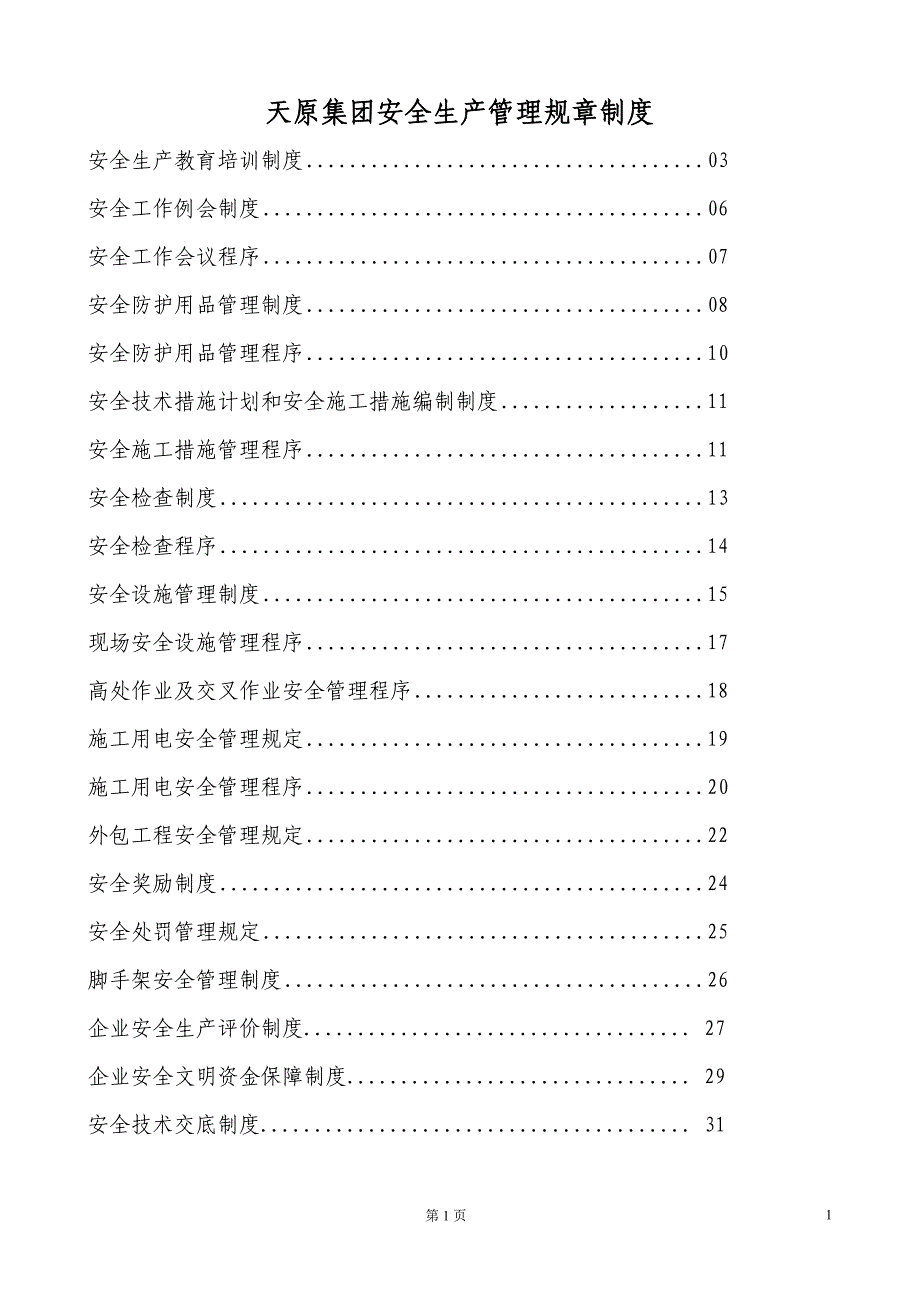 天元集团安全生产管理规章制度_第1页