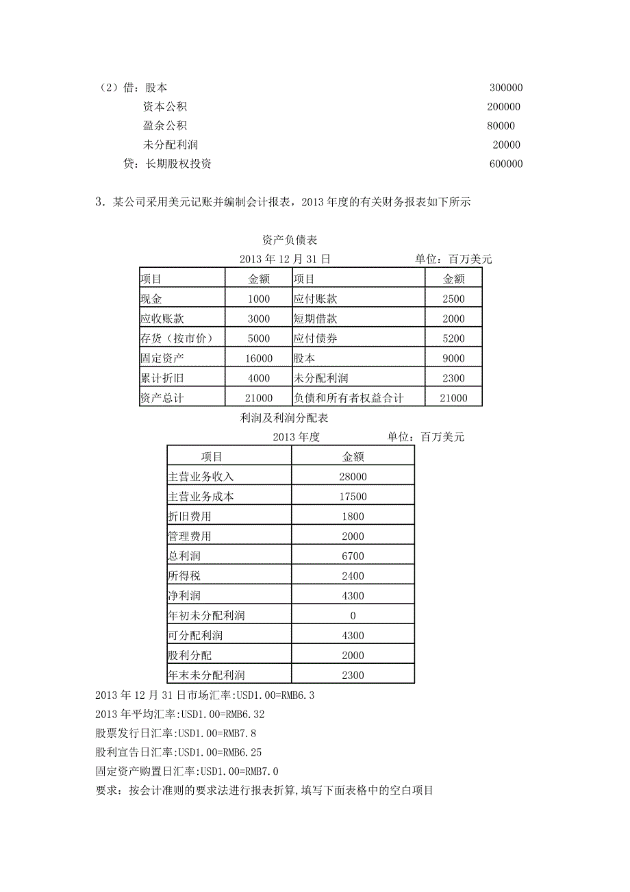 江大高级财务会计大作业答案_第4页