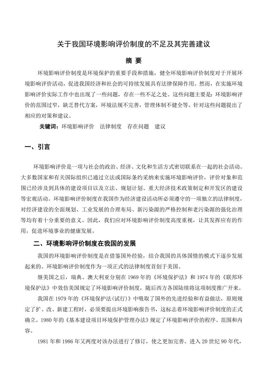 我国环境影响评价制度及不足及其完善建议-论文_第3页