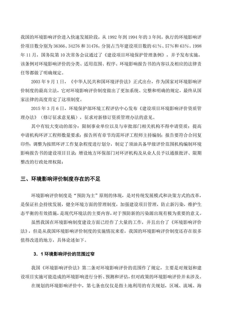 我国环境影响评价制度及不足及其完善建议-论文_第4页