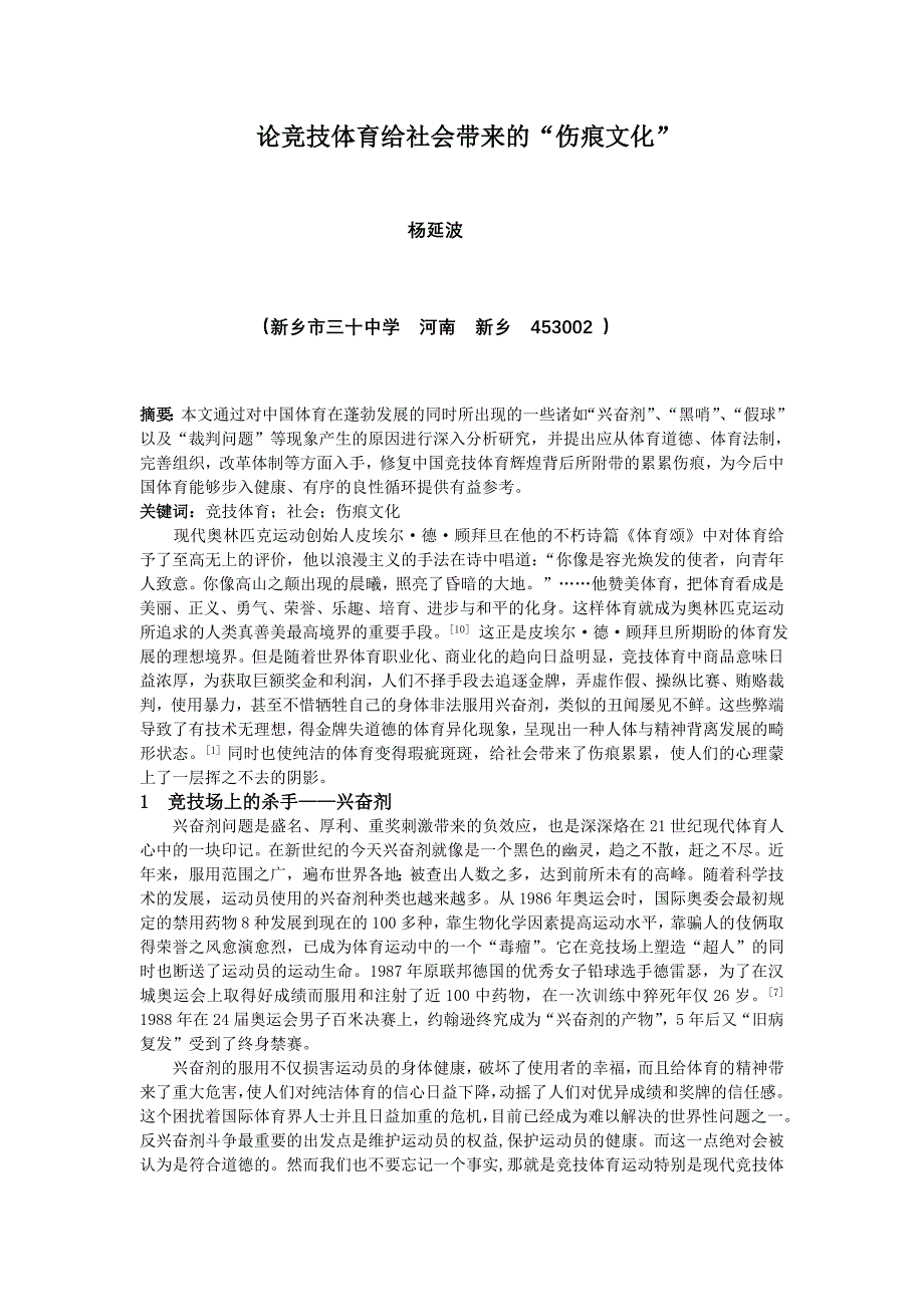 竞技体育的副作用论竞技体育带给社会的伤痕文化_第1页