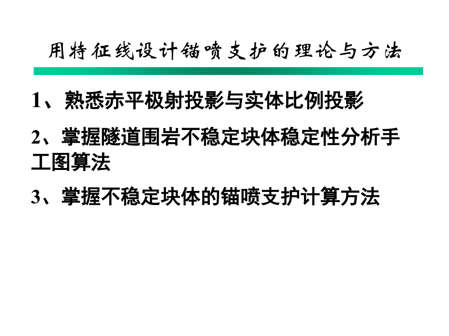 用特征线设计锚喷支护的理论与方法_第1页