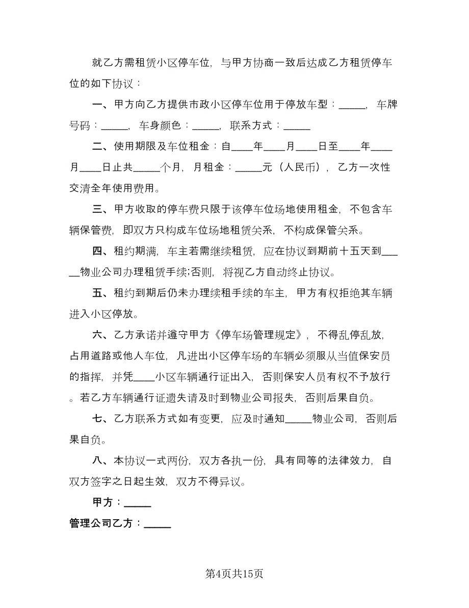 车位租赁协议书电子标准样本（八篇）_第4页