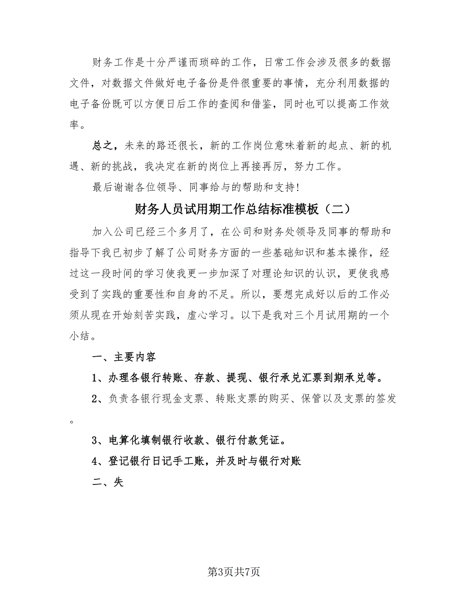 财务人员试用期工作总结标准模板（3篇）.doc_第3页