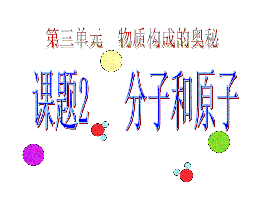 初三化学人教版分子与原子 (2)_第1页