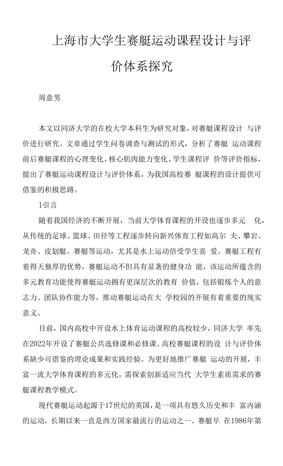 上海市大学生赛艇运动课程设计与评价体系探究.docx_第1页