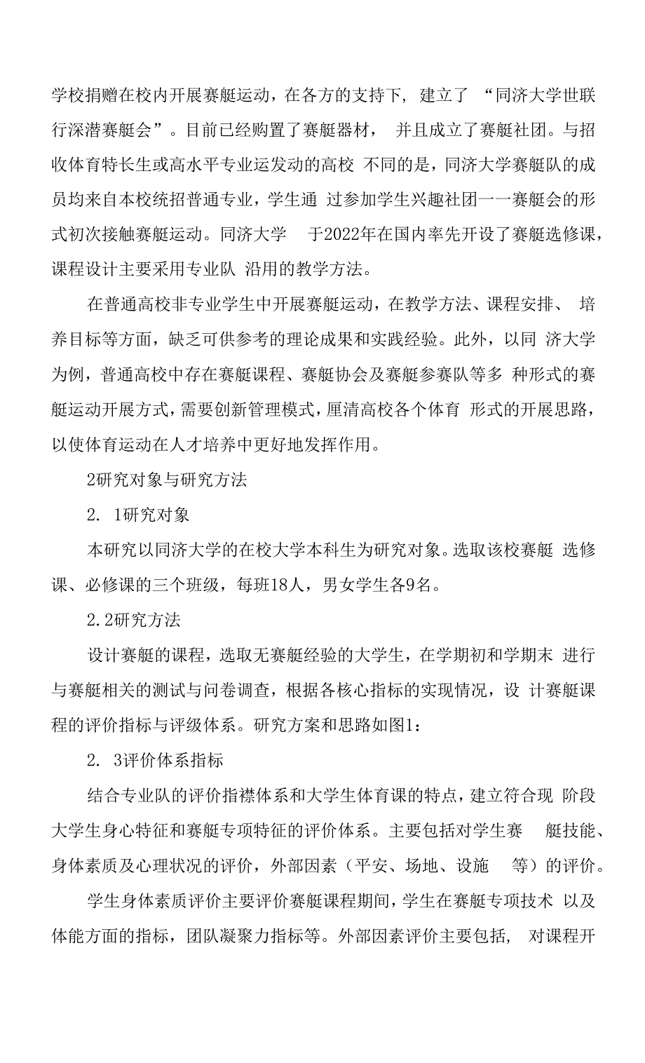 上海市大学生赛艇运动课程设计与评价体系探究.docx_第3页