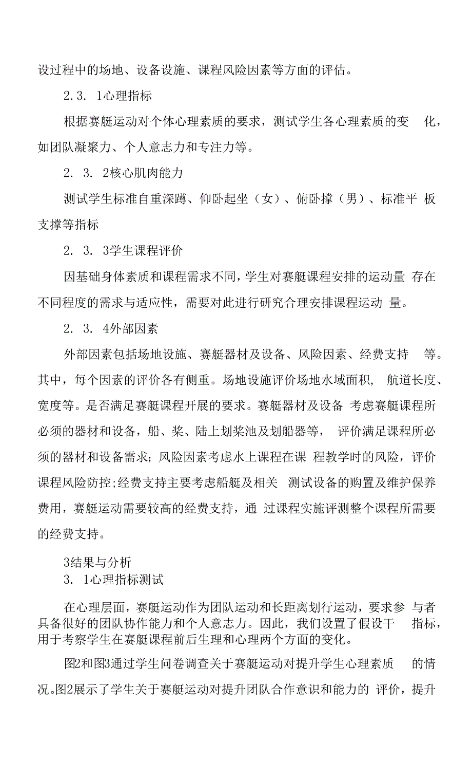 上海市大学生赛艇运动课程设计与评价体系探究.docx_第4页