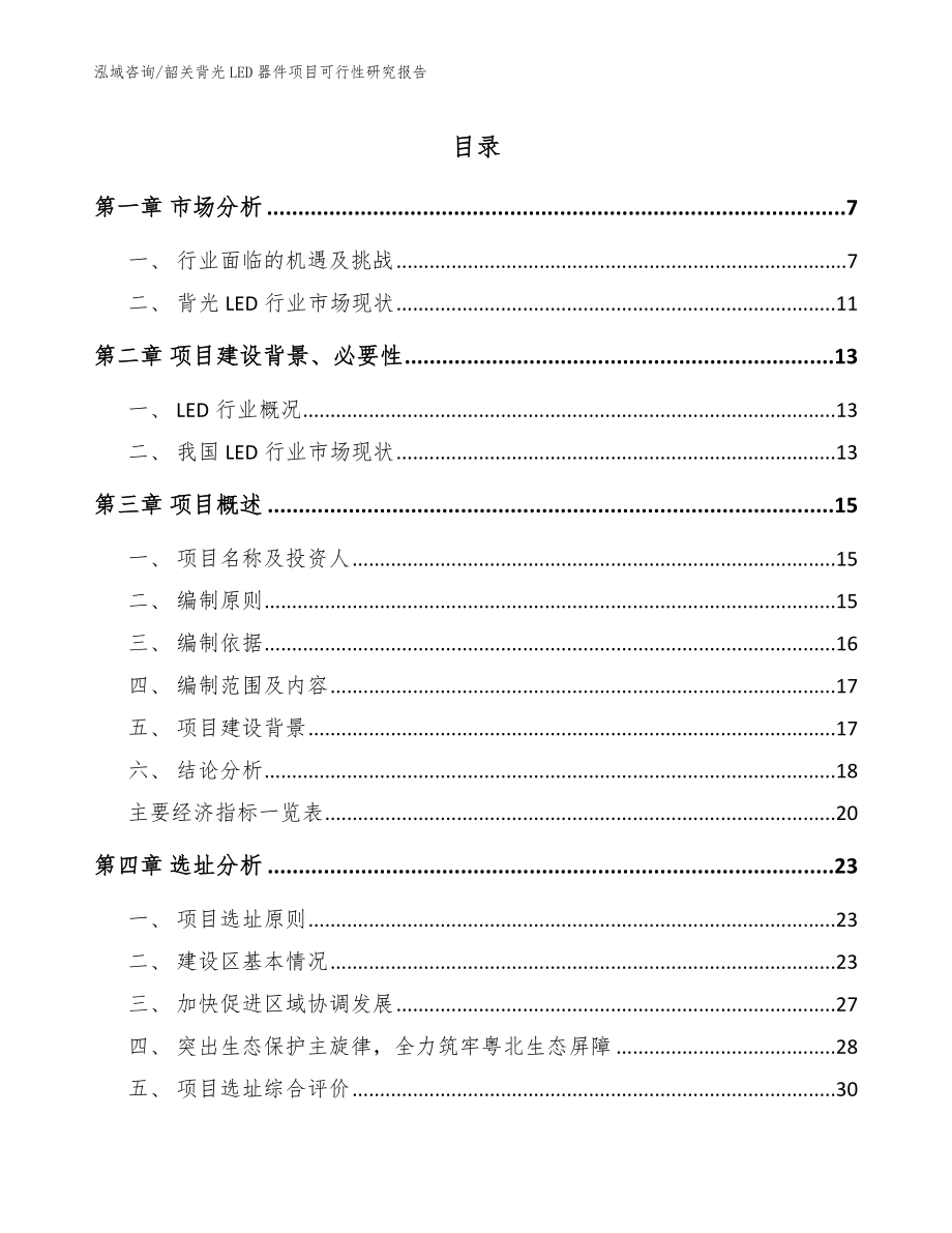 韶关背光LED器件项目可行性研究报告（范文模板）_第1页