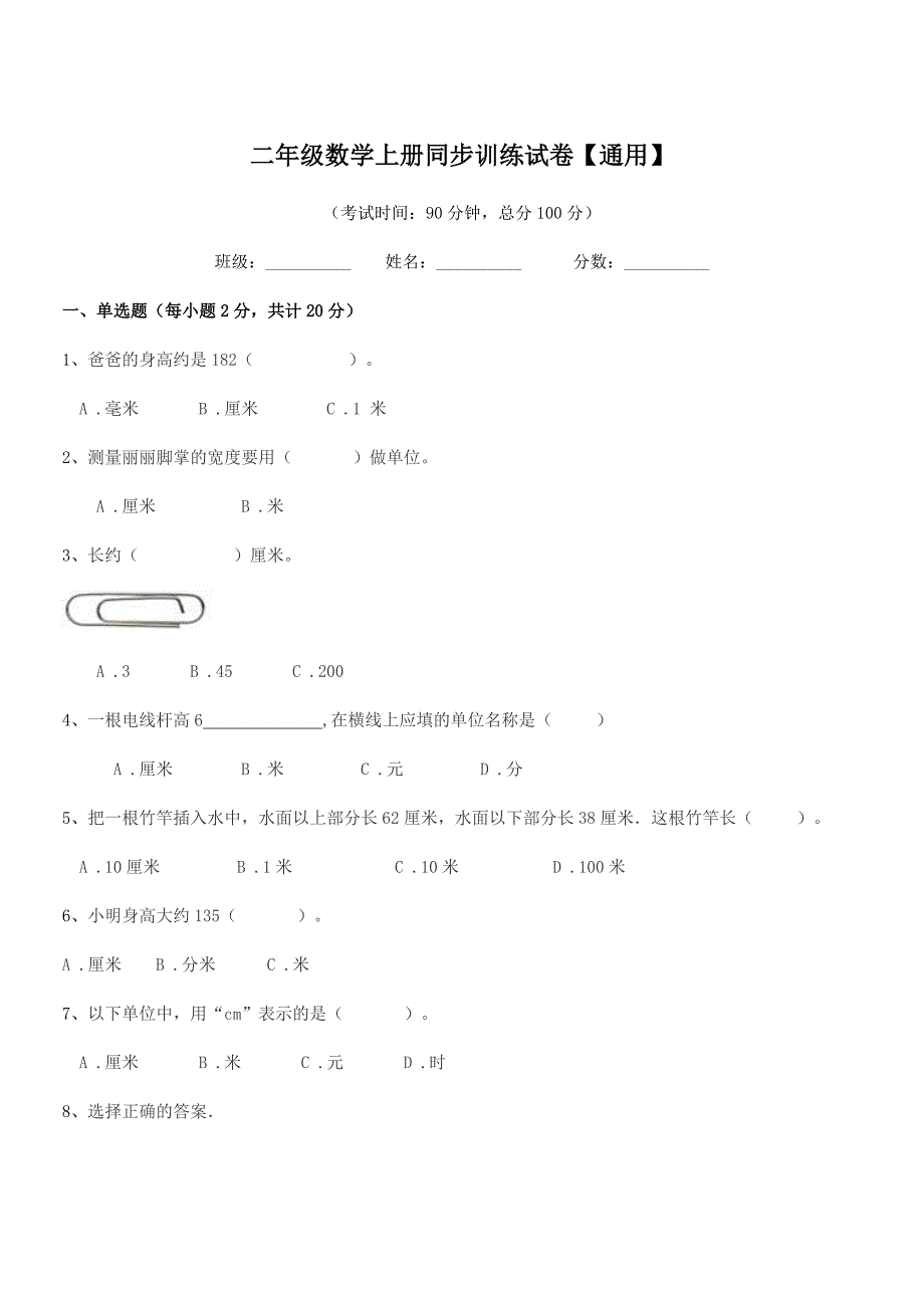 2018-2019学年沪科版二年级数学上册同步训练试卷【通用】.docx_第1页