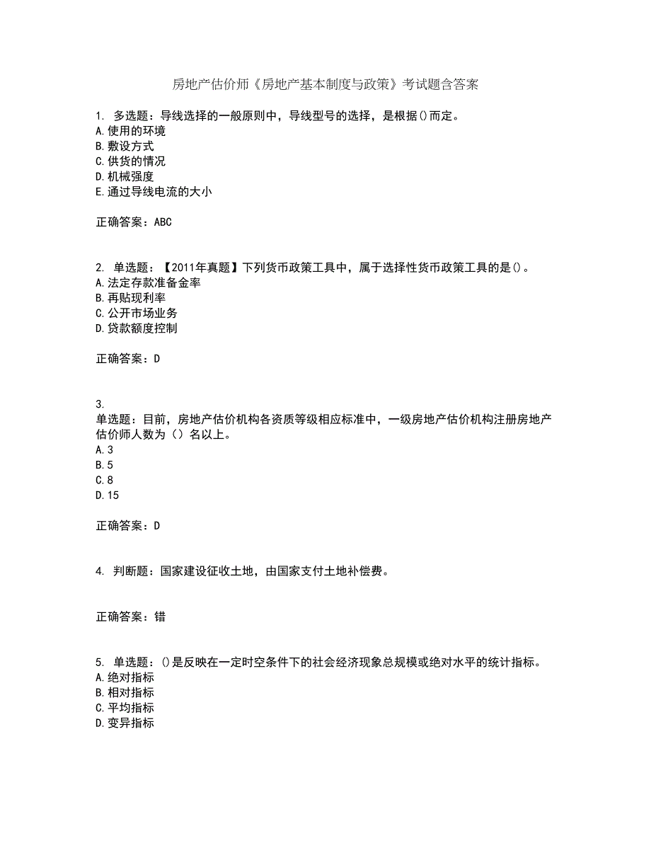 房地产估价师《房地产基本制度与政策》考试题含答案第32期_第1页