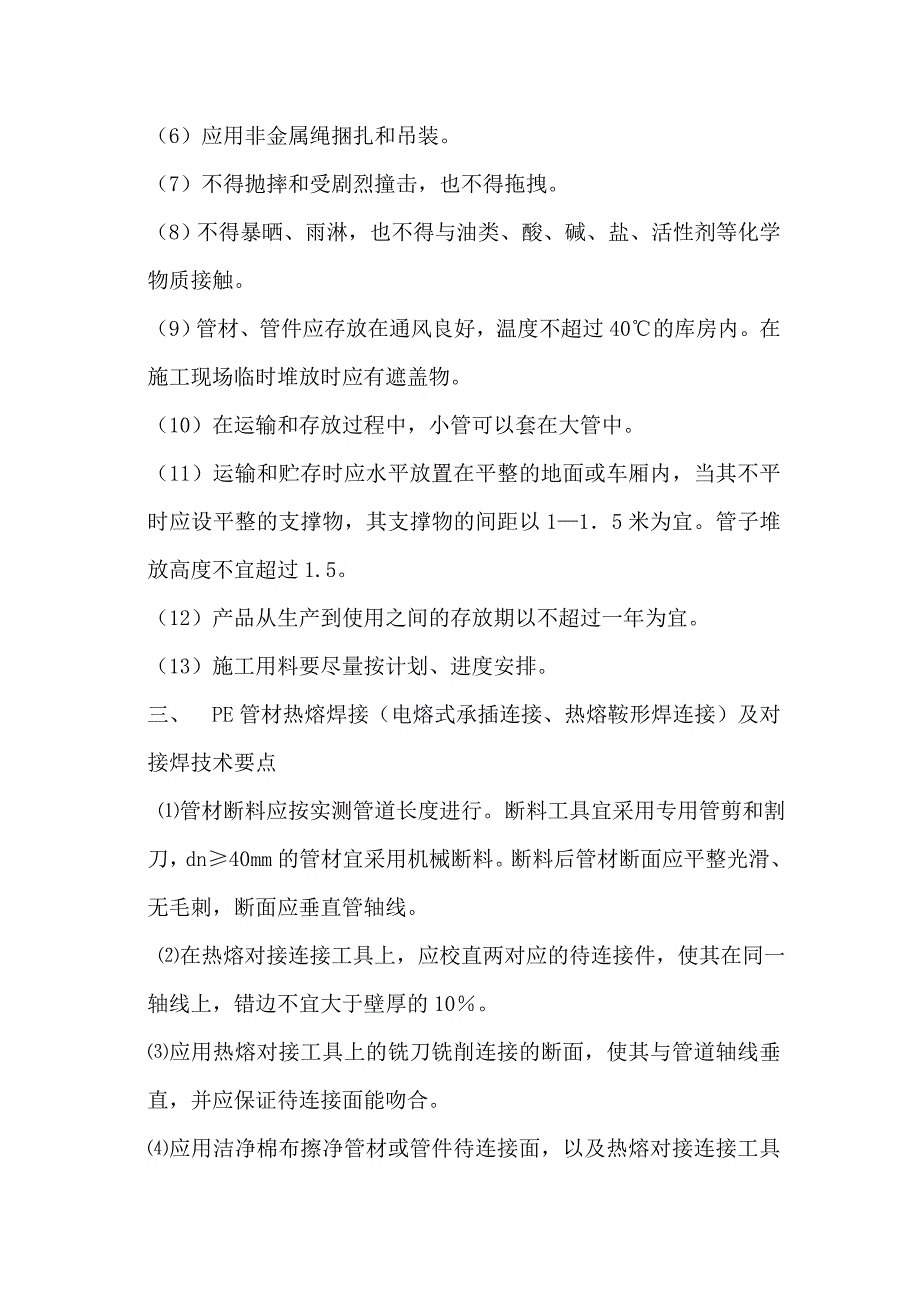 高密度聚乙烯PE管道施工方案.doc_第2页