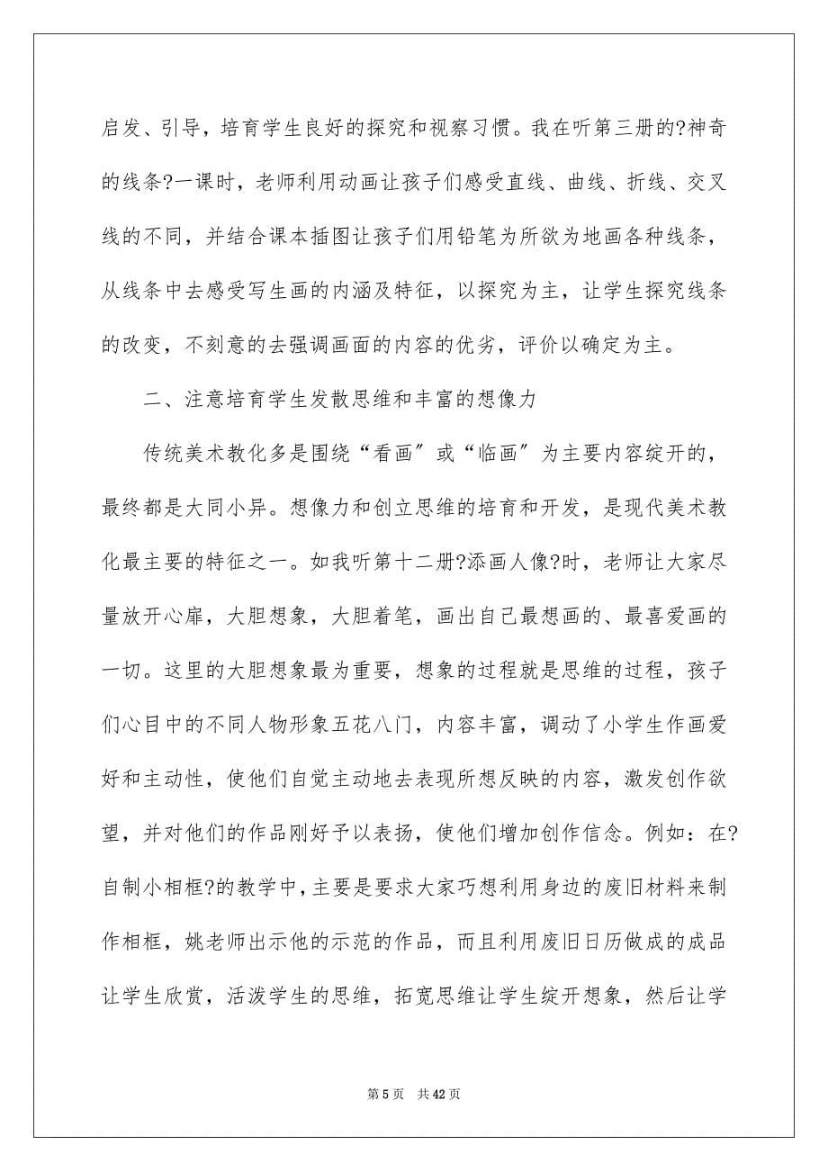 2023教师听课小学心得体会范文.docx_第5页