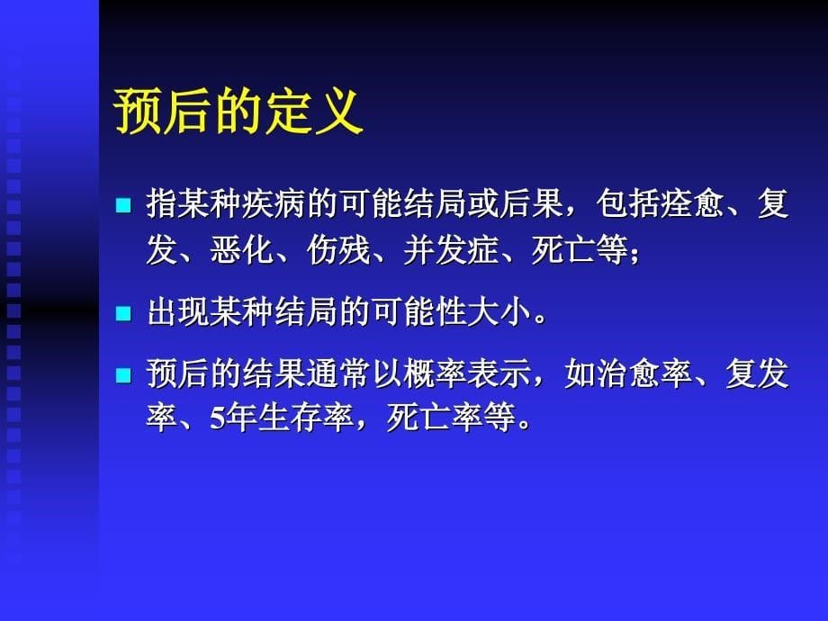 循证医学与疾病预后_第5页