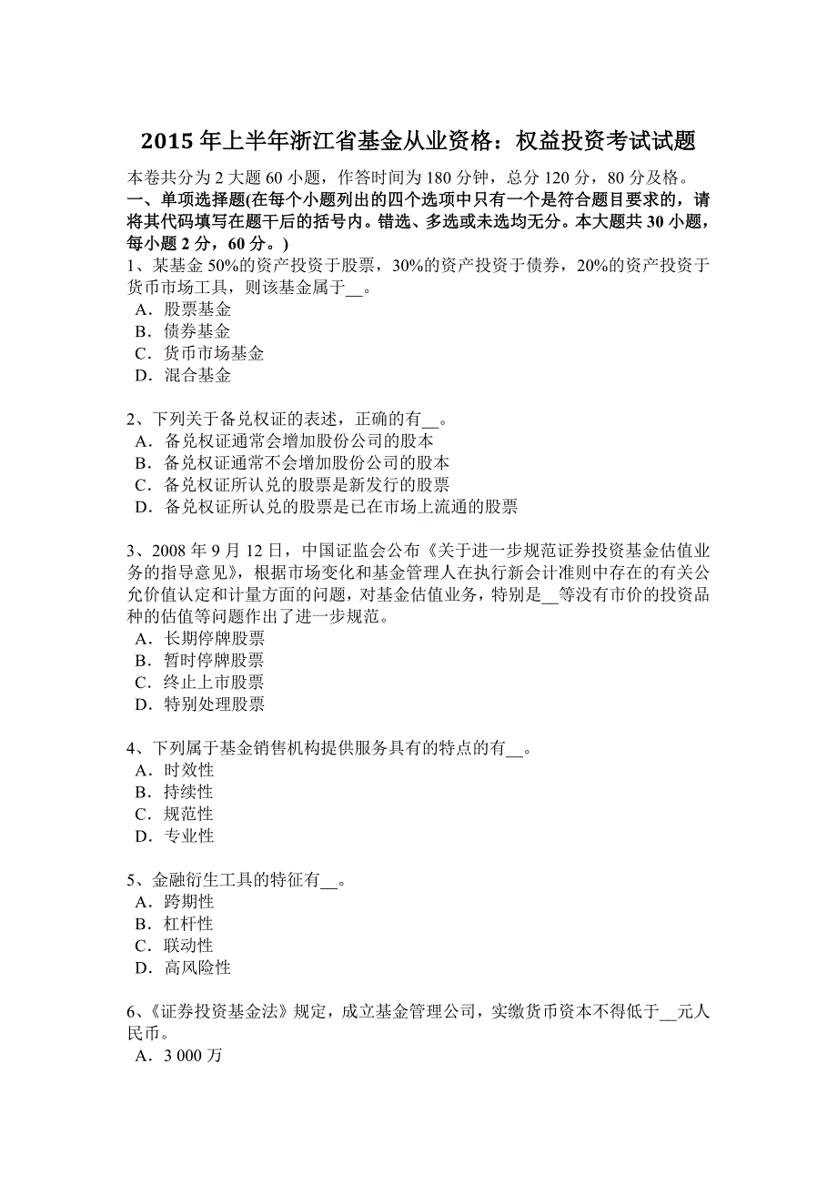 2015年上半年浙江省基金从业资格：权益投资考试试题_第1页