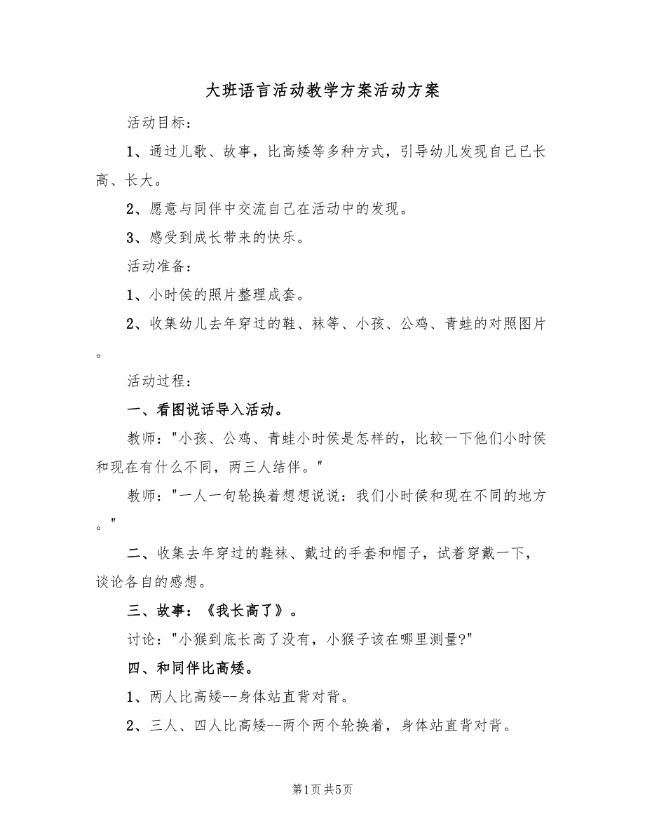 大班语言活动教学方案活动方案（3篇）_第1页