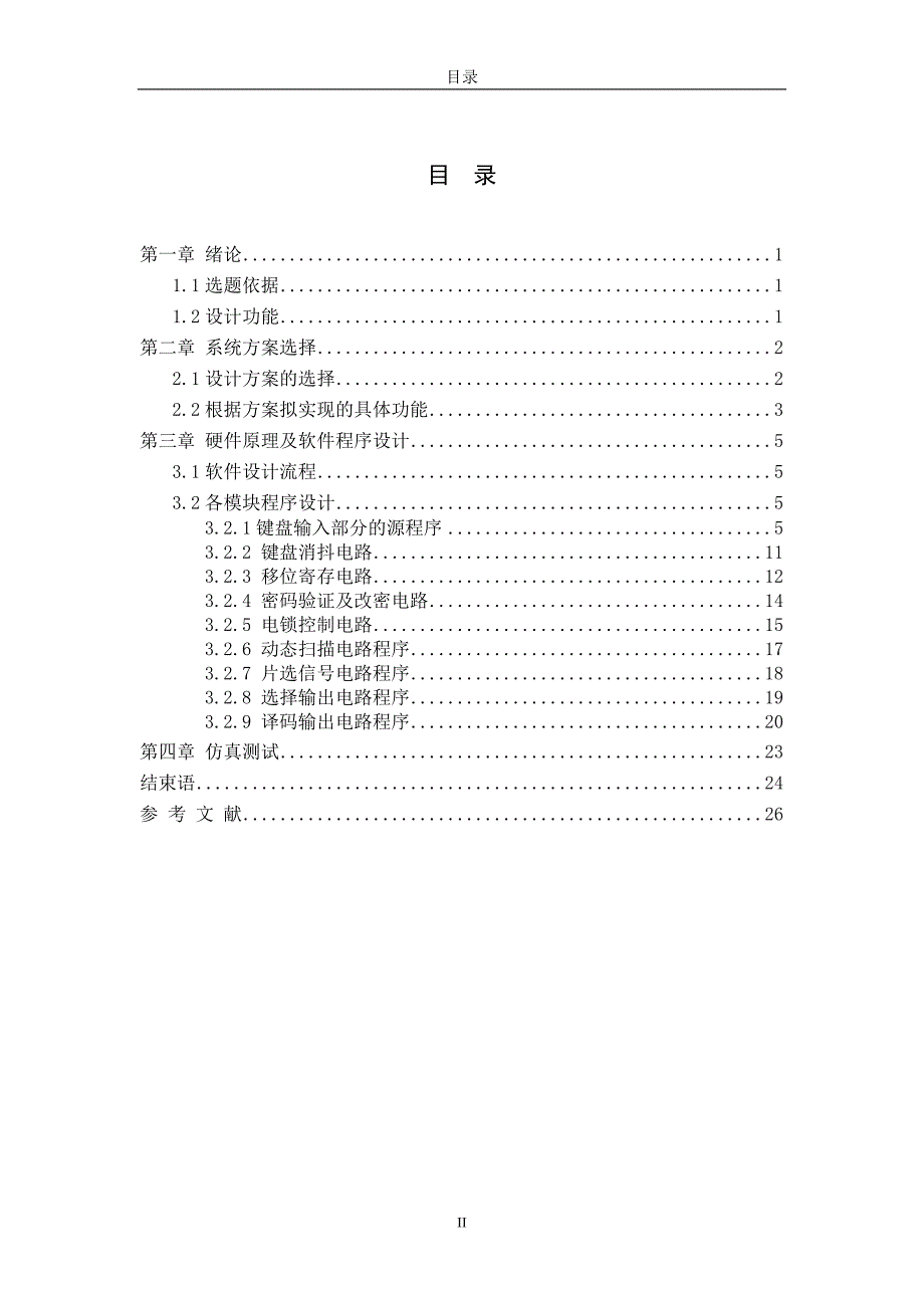 课程设计报告-基于VHDL的电子密码锁设计.doc_第2页