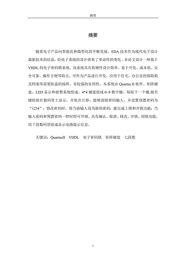 课程设计报告-基于VHDL的电子密码锁设计.doc
