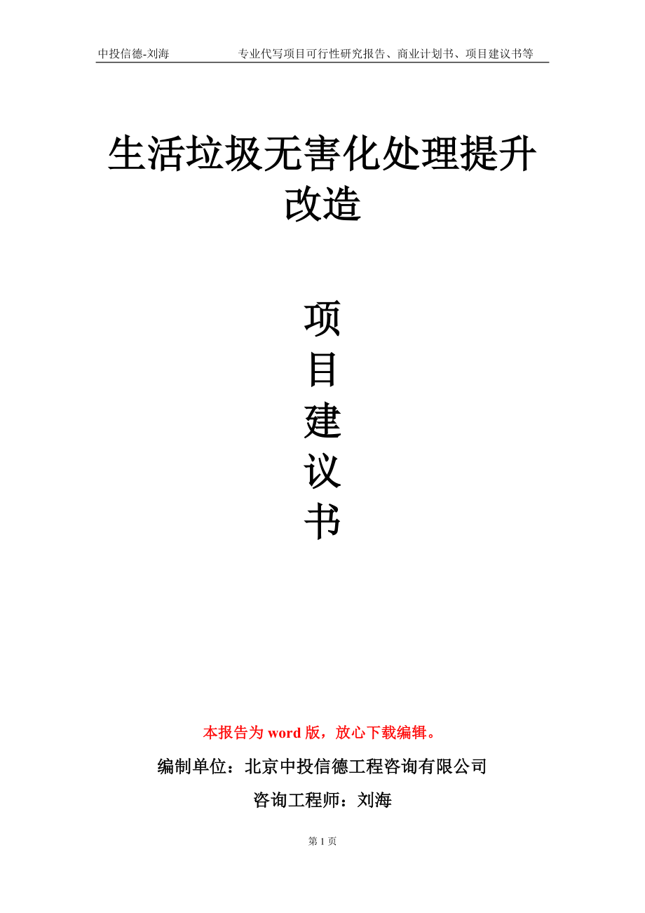 生活垃圾无害化处理提升改造项目建议书写作模板_第1页