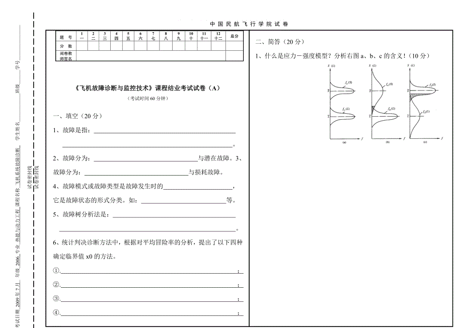 《飞机故障诊断与监控技术》试卷_第1页