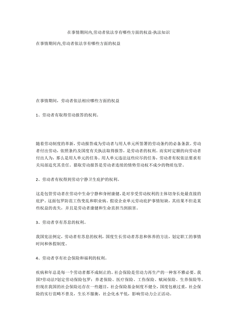 在工作期间内,劳动者依法享有哪些方面的权益-法律常识_第1页