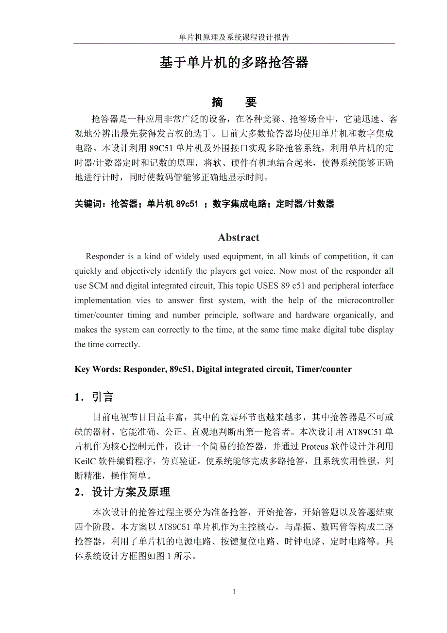 基于单片机的多路抢答器课程设计报告_第1页