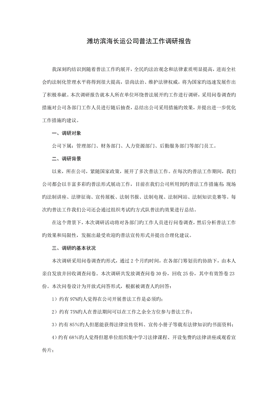 六五普法依法治理重点规划调研综合报告_第1页