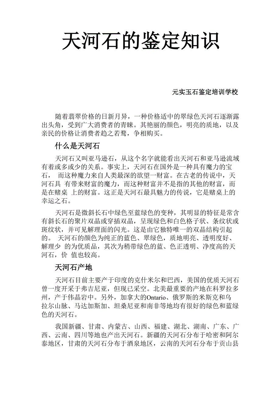 天河石的鉴定特征_第1页