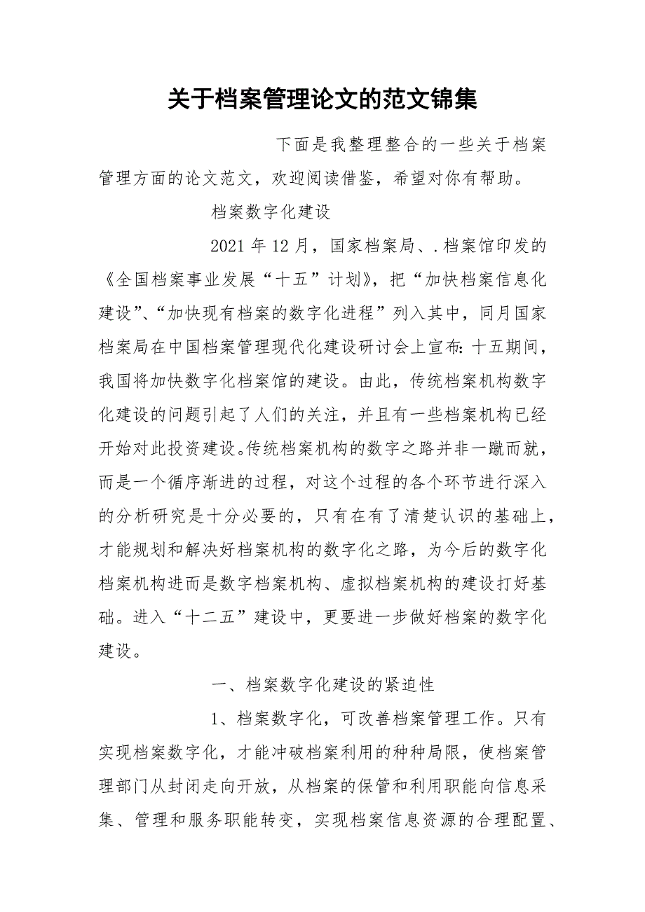 关于档案管理论文的范文锦集.docx_第1页