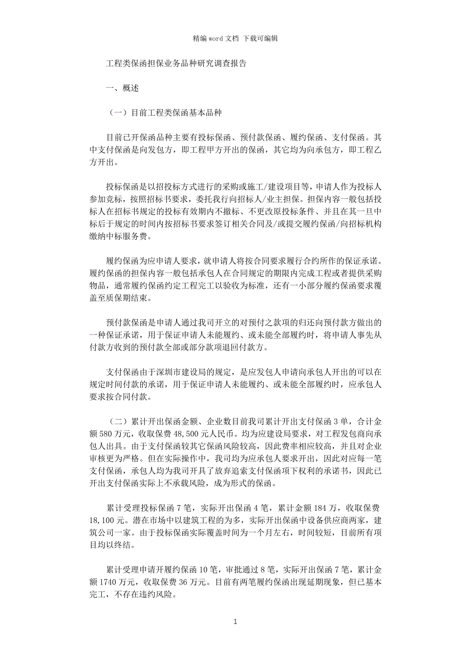 2021年工程类保函业务调查报告word版_第1页