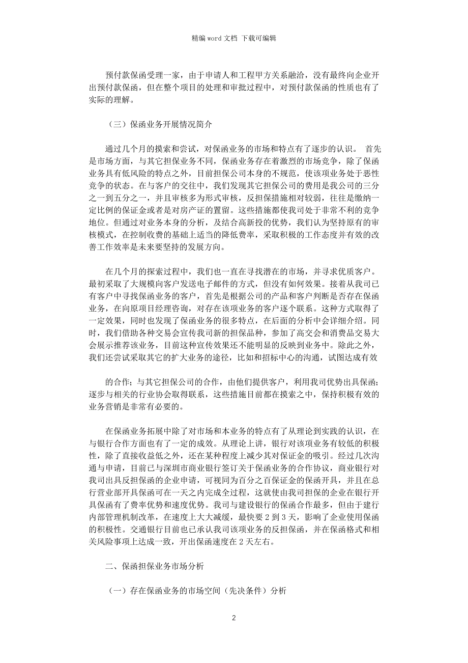 2021年工程类保函业务调查报告word版_第2页