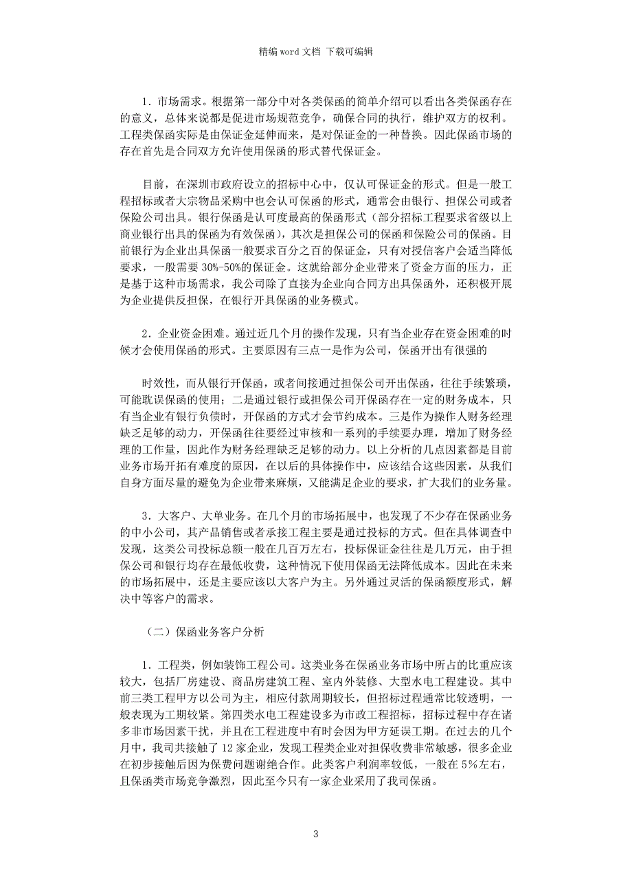 2021年工程类保函业务调查报告word版_第3页