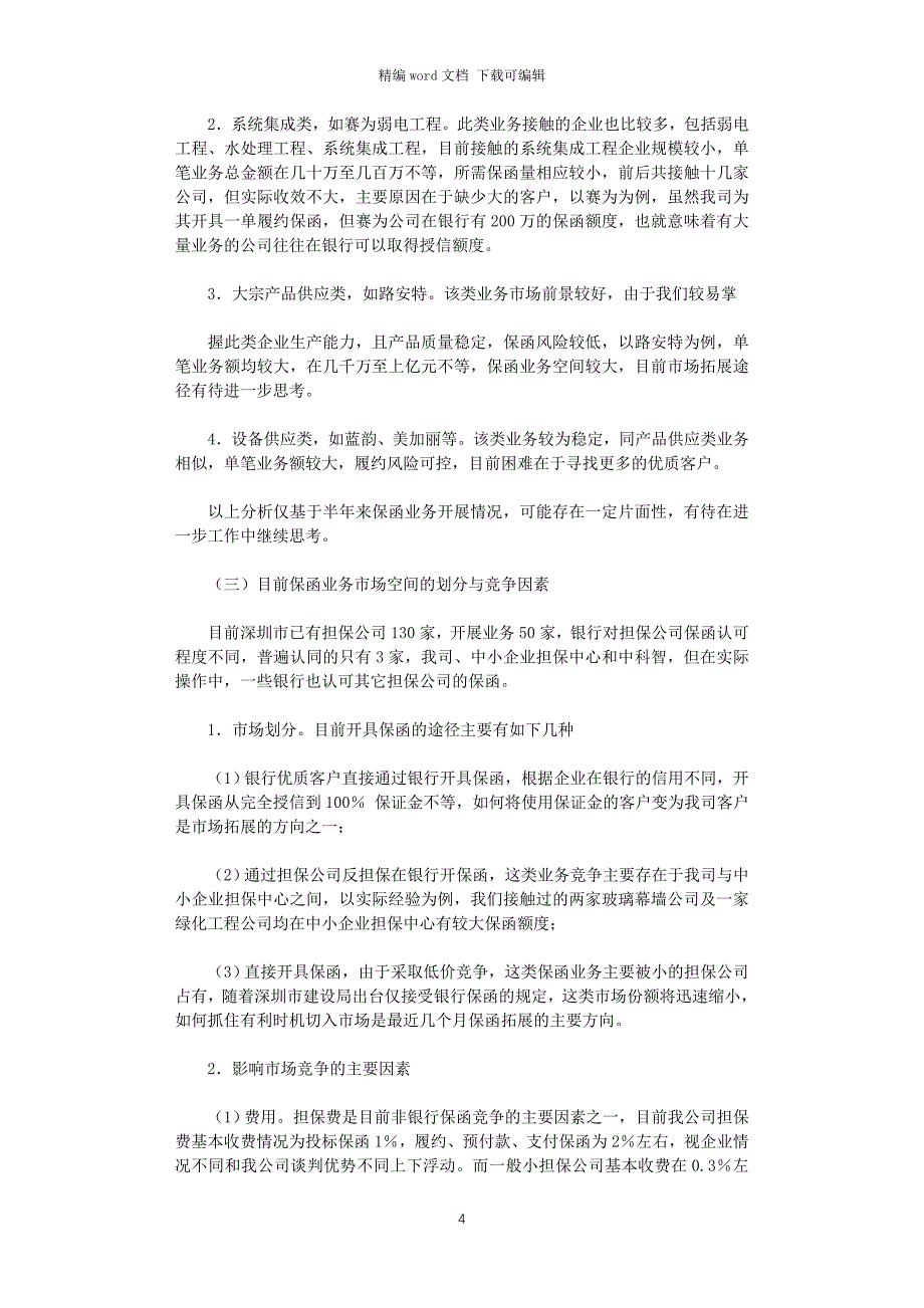 2021年工程类保函业务调查报告word版_第4页