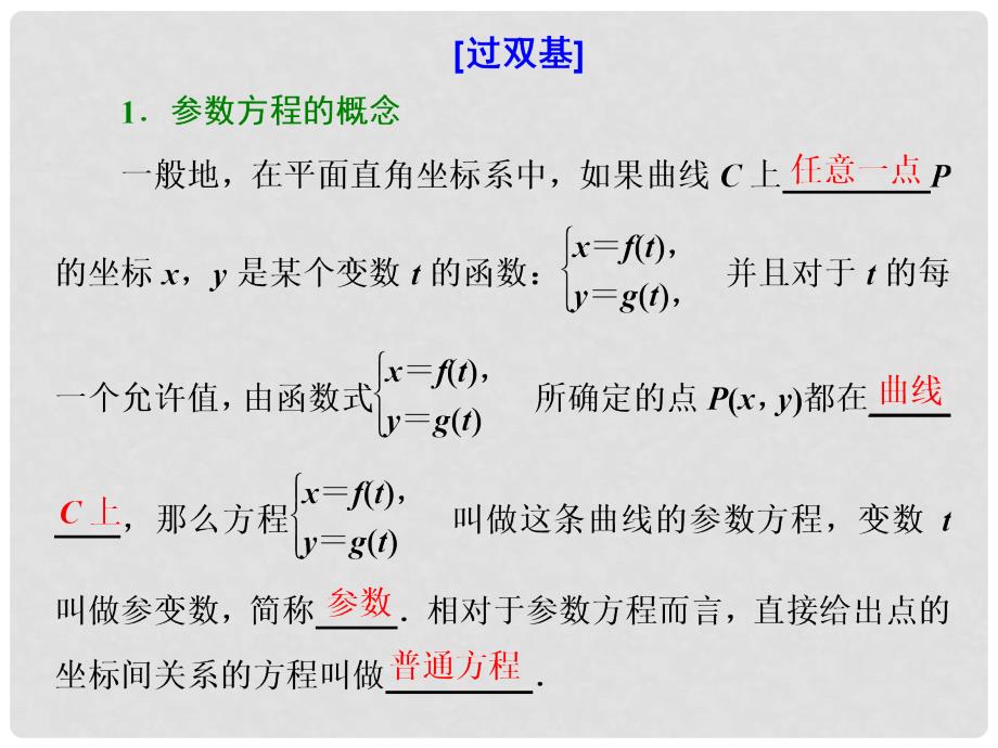 高考数学一轮复习 选考部分 坐标系与参数方程 第2课 参数方程课件 文_第4页