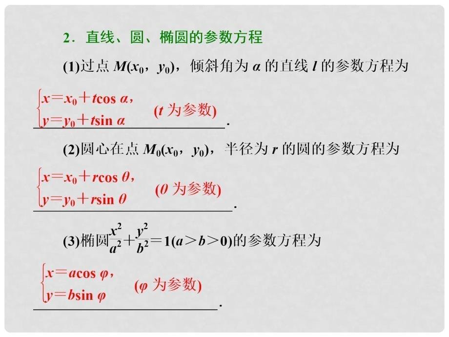 高考数学一轮复习 选考部分 坐标系与参数方程 第2课 参数方程课件 文_第5页