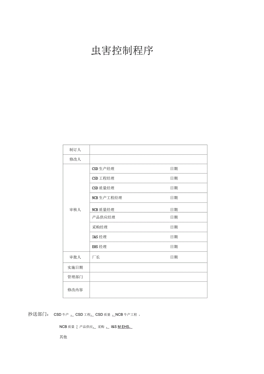 虫害控制程序_第1页