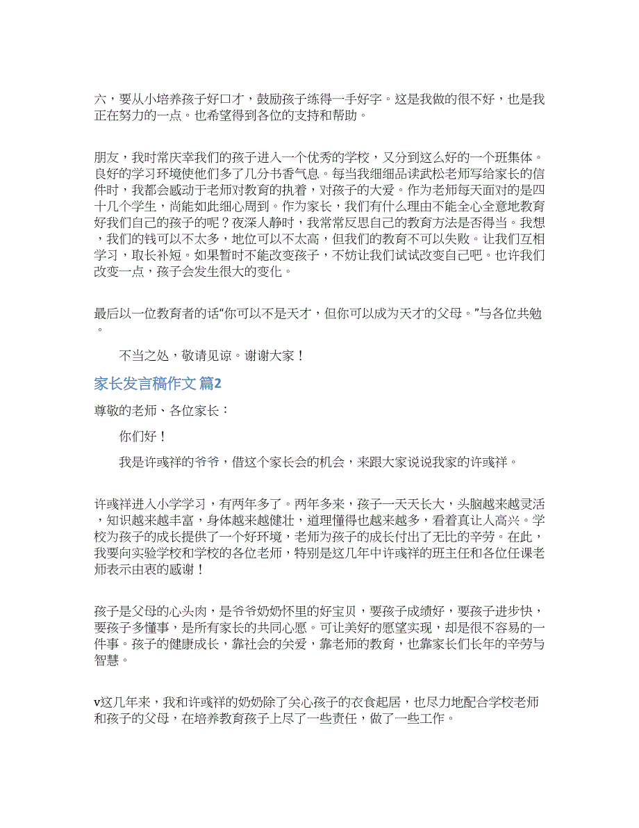 家长发言稿作文三篇.docx_第2页