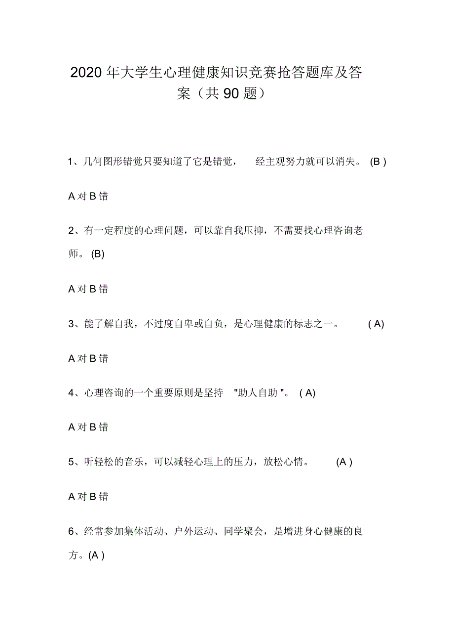 2020年大学生心理健康知识竞赛抢答题库及答案(共90题)_第1页