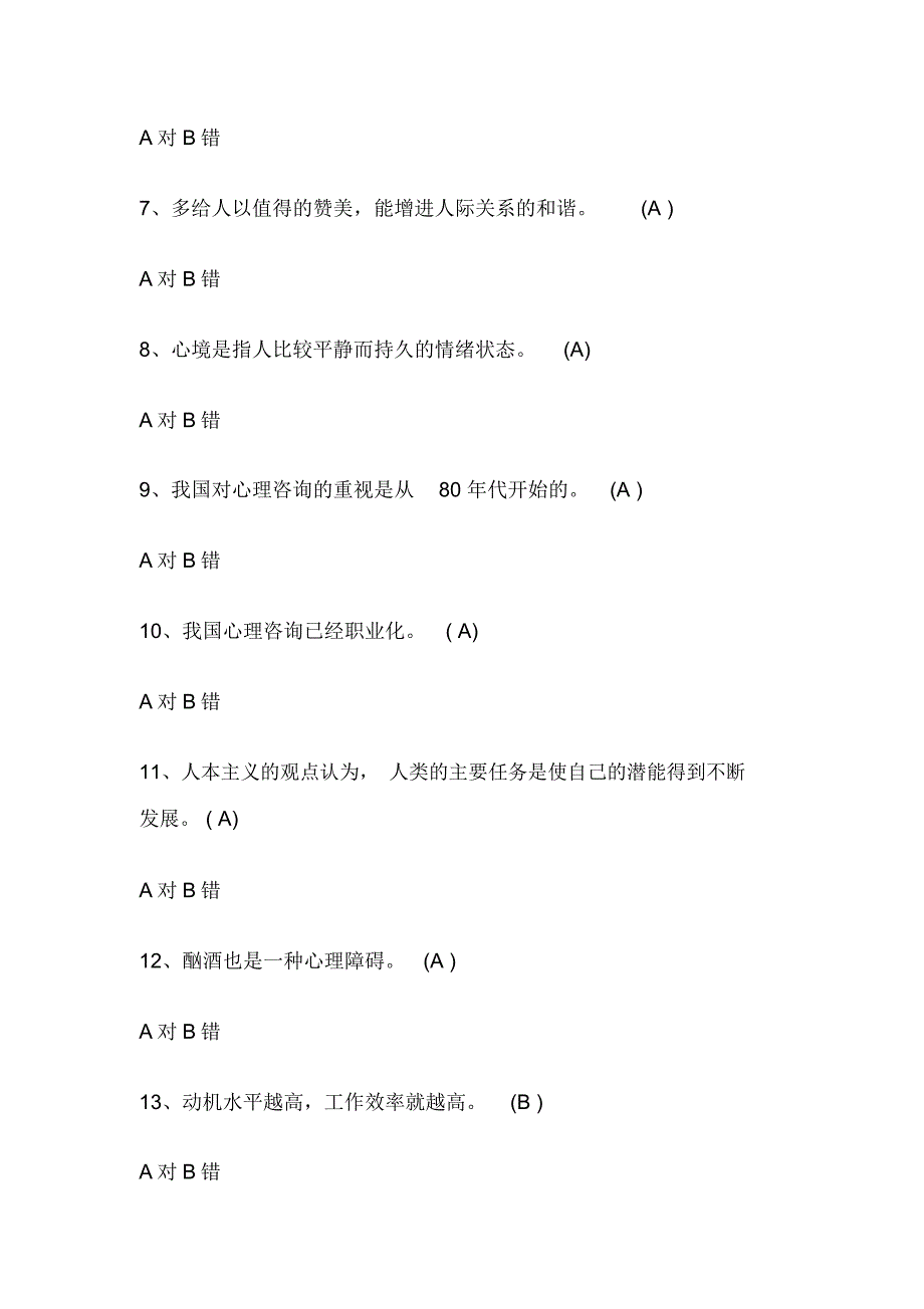 2020年大学生心理健康知识竞赛抢答题库及答案(共90题)_第2页