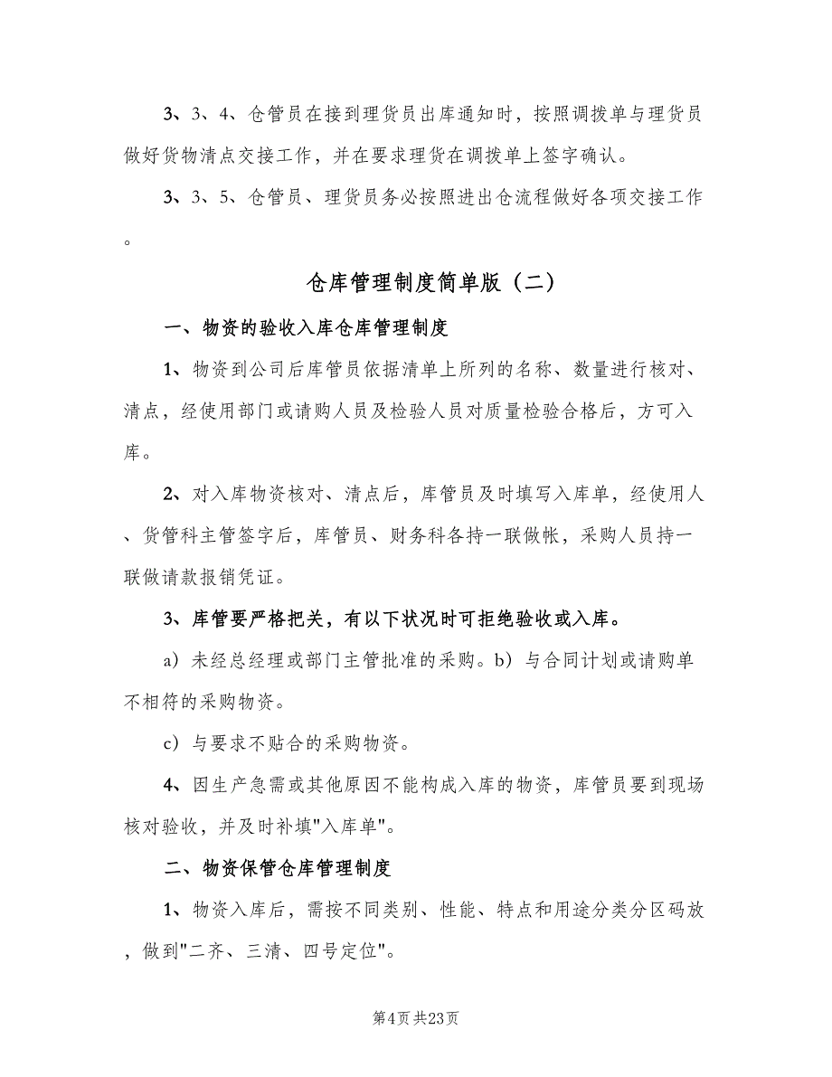 仓库管理制度简单版（7篇）.doc_第4页